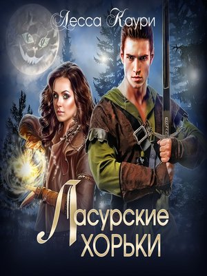 cover image of Ласурские хорьки